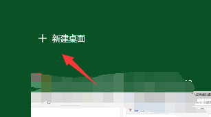 win10多桌面 win10多桌面