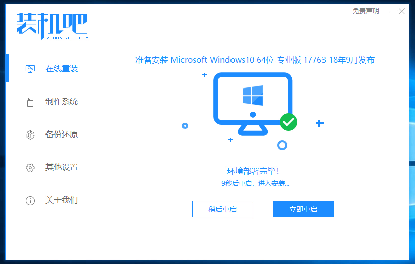 1577947568565007.png 装机吧7_win10安装成功提示重启电脑.png
