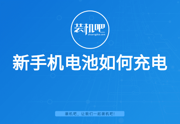 新手机电池如何充电 新手机电池如何充电
