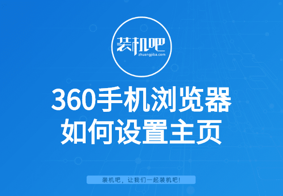 360手机浏览器如何设置主页 360手机浏览器如何设置主页