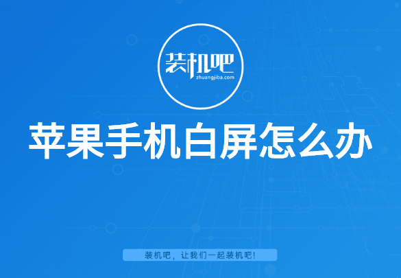 苹果手机白屏怎么办 苹果手机白屏怎么办